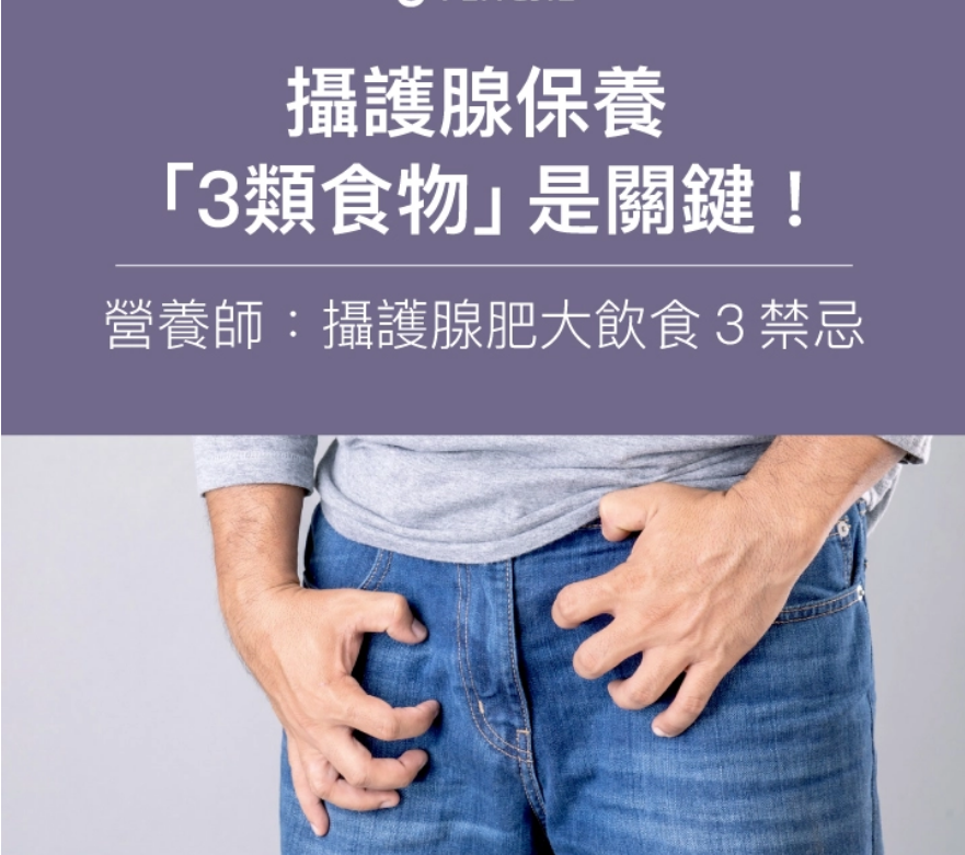攝護腺保養